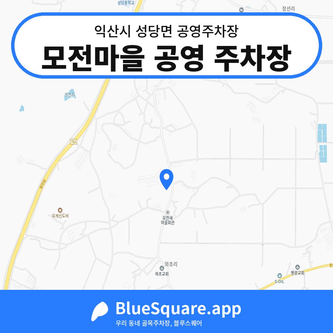 모전마을 공영 주차장 위치 지도 — 전북 익산시 성당면 | 블루스퀘어 주차