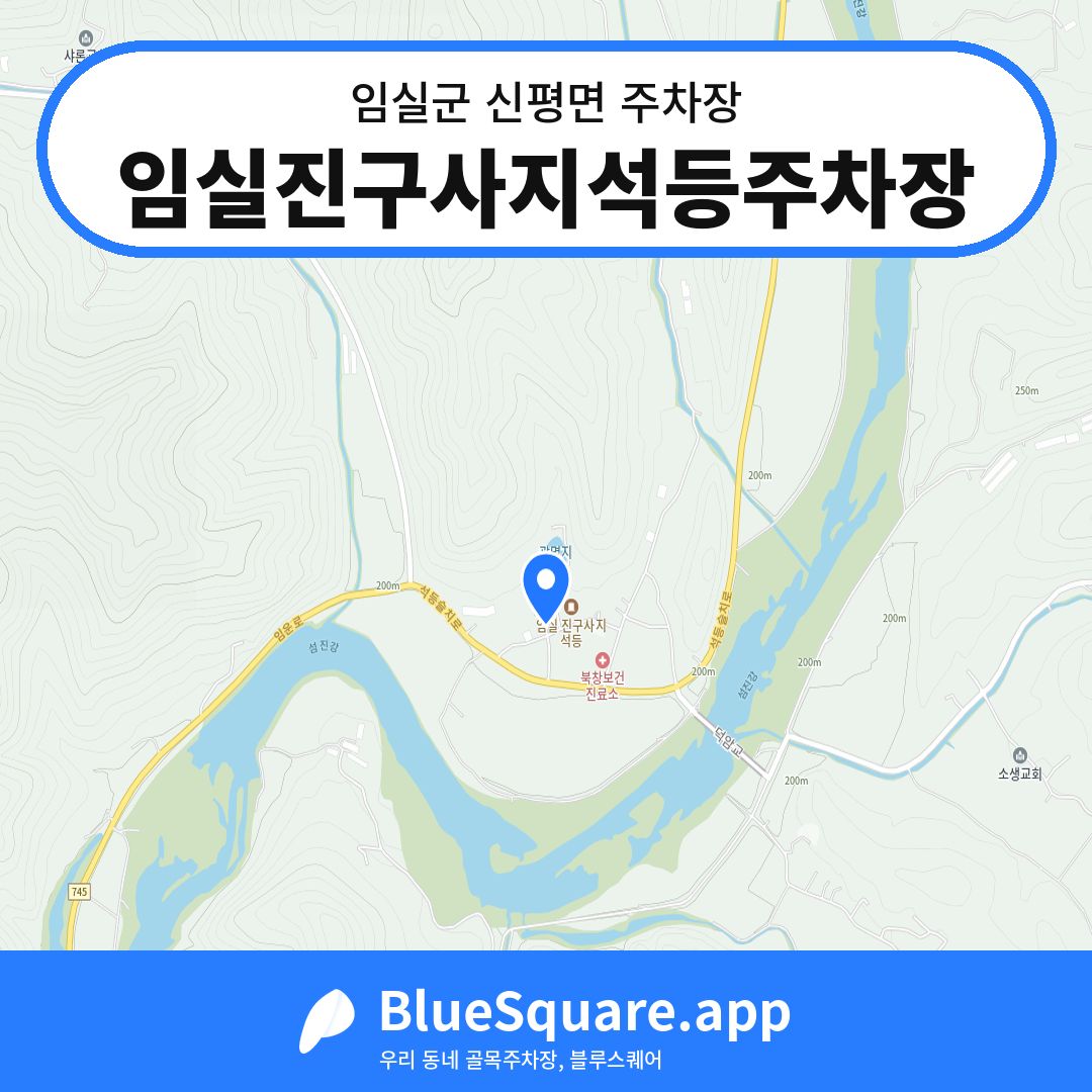 임실진구사지석등주차장 위치 지도 — 전북 임실군 신평면 | 블루스퀘어 주차