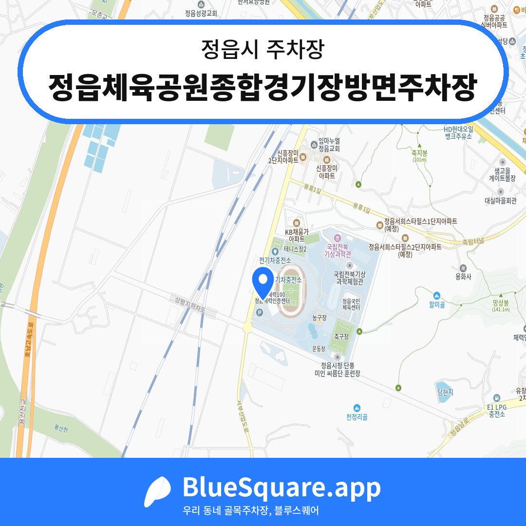 정읍체육공원종합경기장방면주차장 위치 지도 — 전북 정읍시 | 블루스퀘어 주차