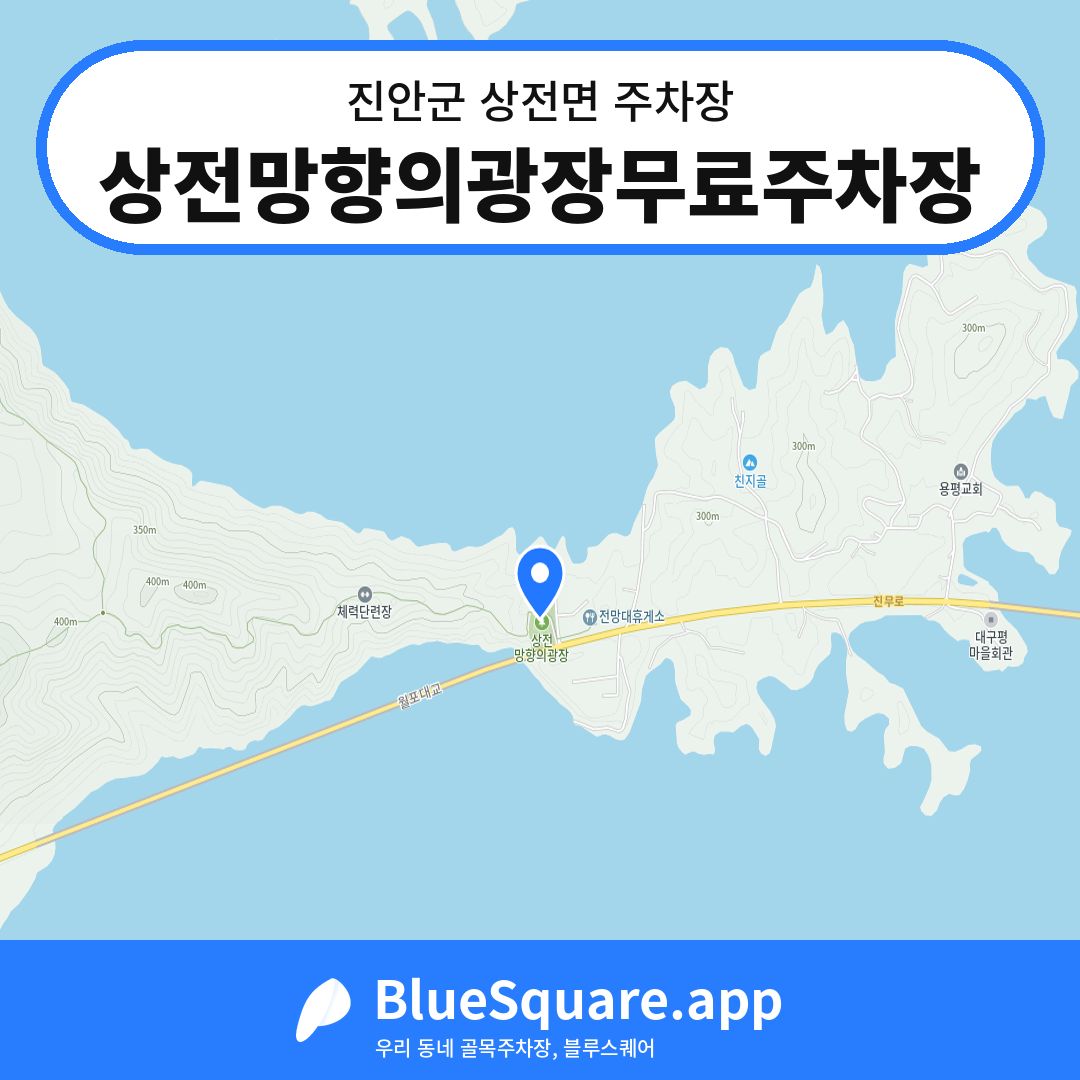 상전망향의광장무료주차장 위치 지도 — 전북 진안군 상전면 | 블루스퀘어 주차