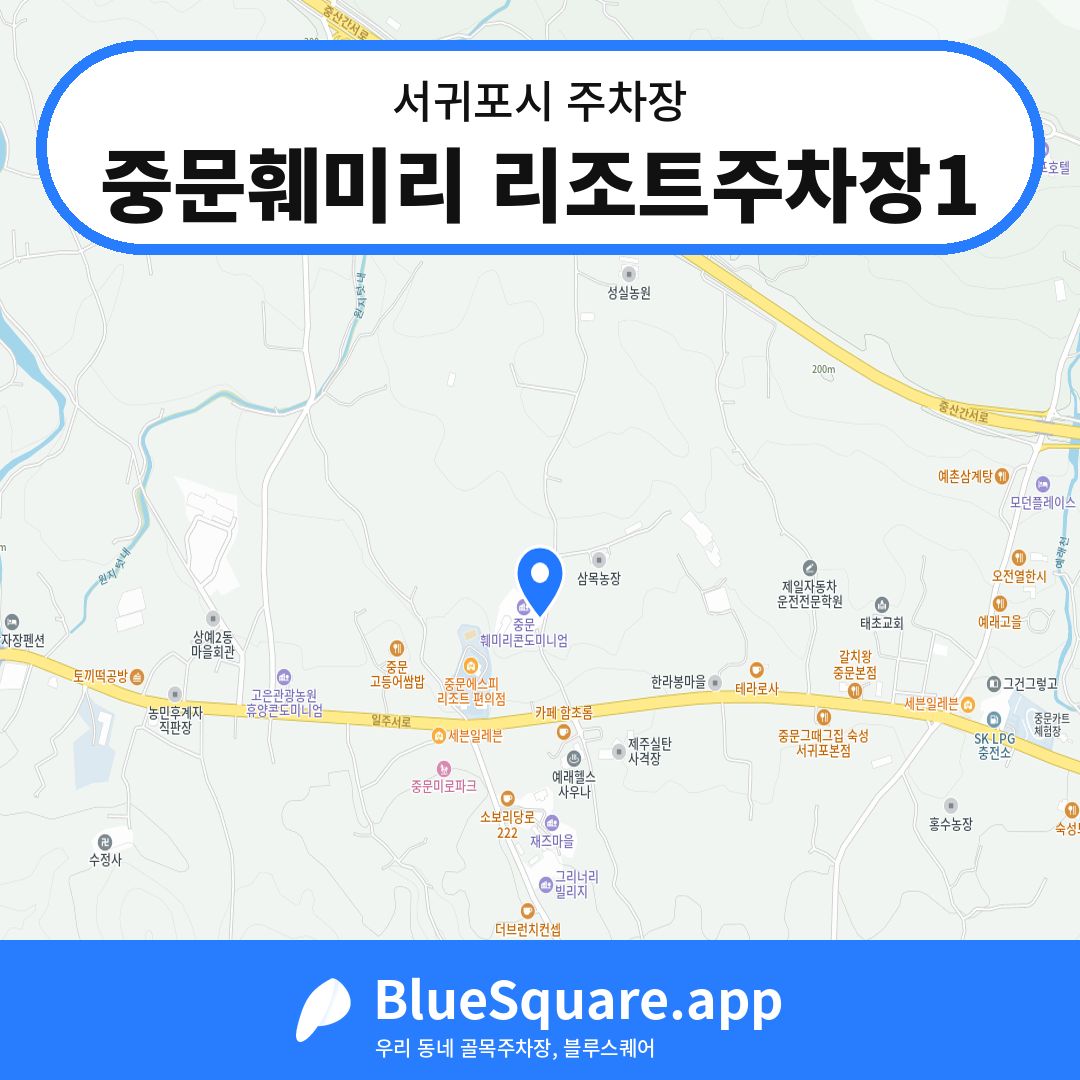 중문훼미리 리조트주차장1 위치 지도 — 제주 서귀포시 | 블루스퀘어 주차