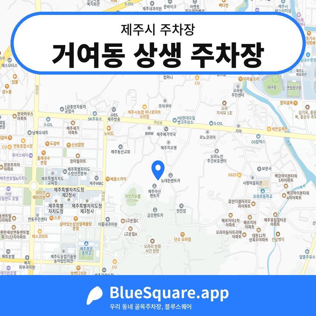 거여동 상생 주차장 위치 지도 — 제주 제주시 | 블루스퀘어 주차