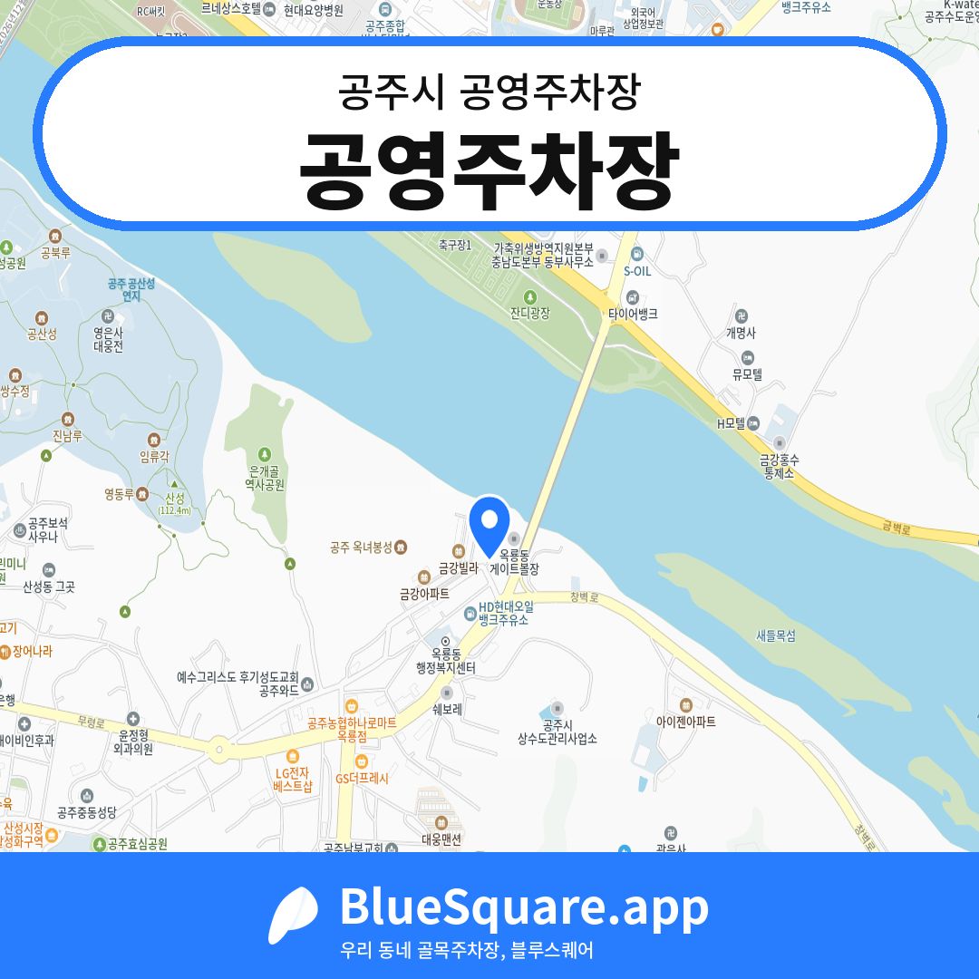 공영주차장 위치 지도 — 충남 공주시 | 블루스퀘어 주차