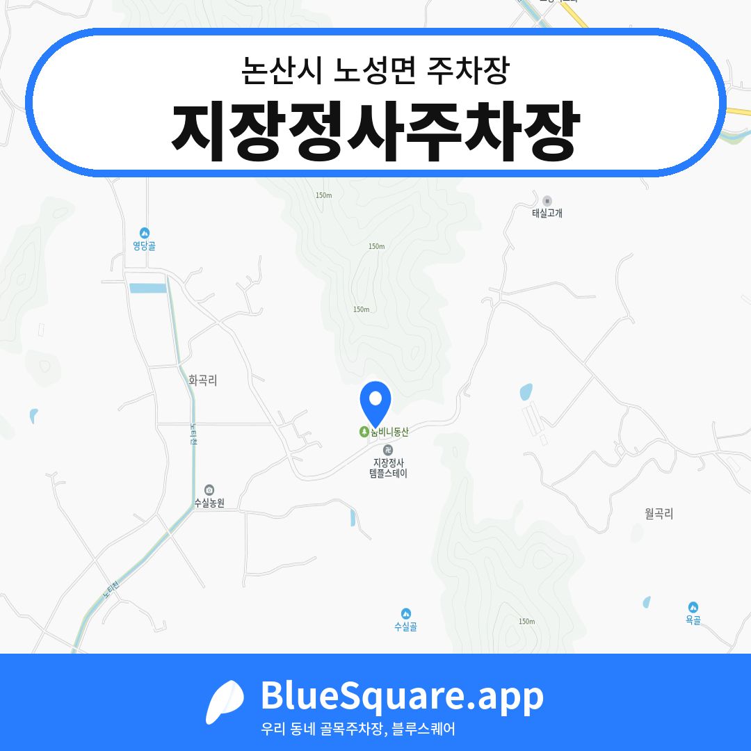 지장정사주차장 위치 지도 — 충남 논산시 노성면 | 블루스퀘어 주차