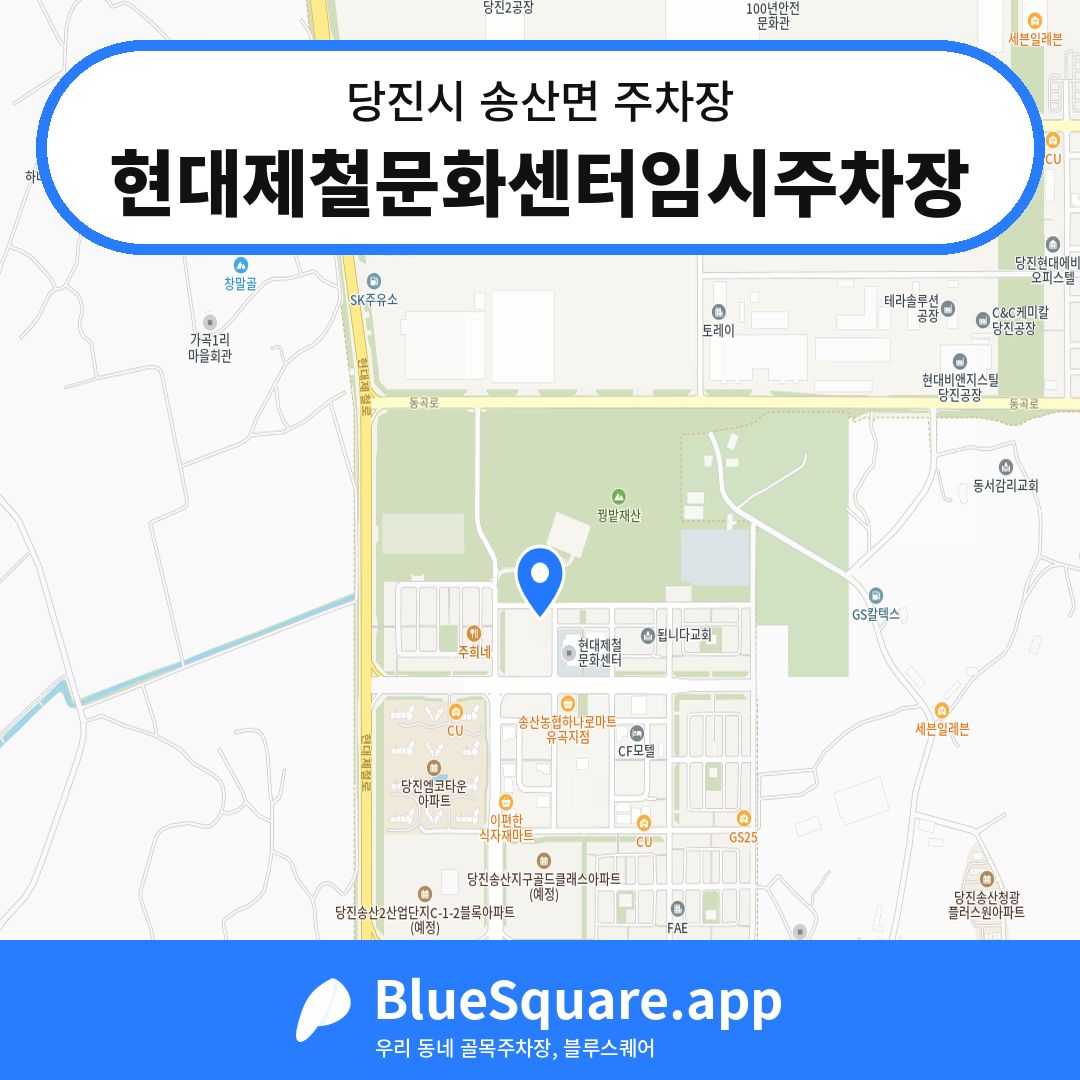 현대제철문화센터임시주차장 위치 지도 — 충남 당진시 송산면 | 블루스퀘어 주차