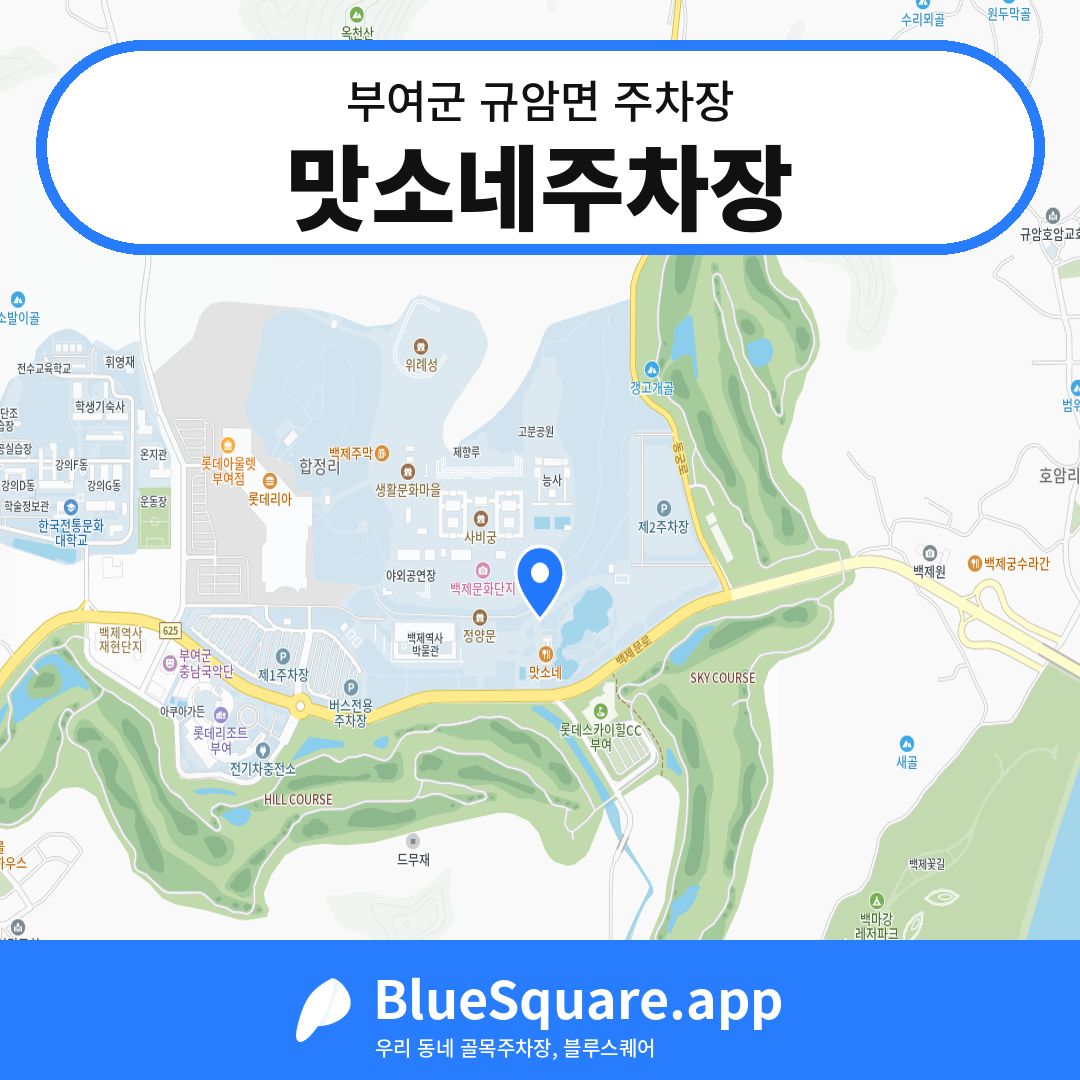 맛소네주차장 위치 지도 — 충남 부여군 규암면 | 블루스퀘어 주차