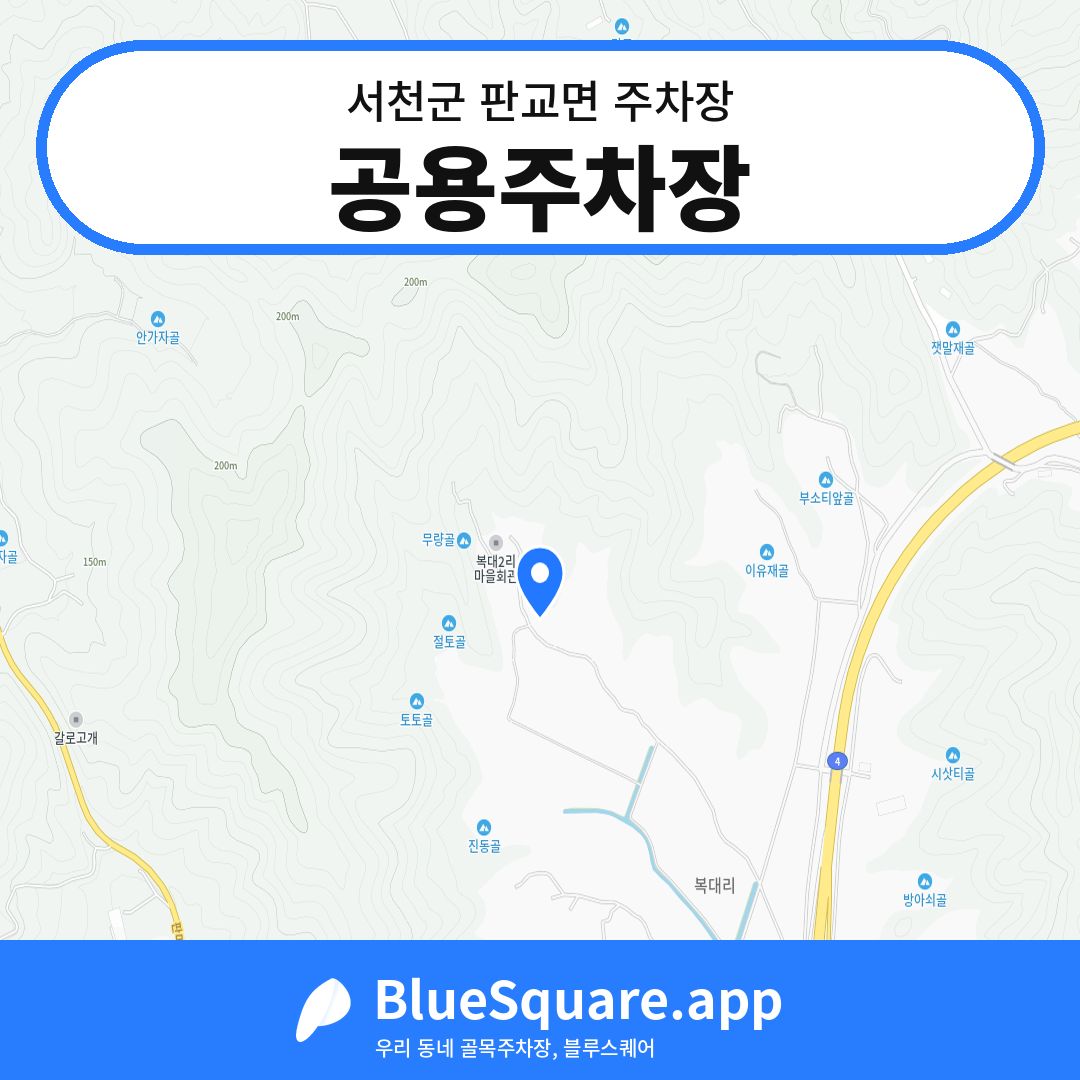 공용주차장 위치 지도 — 충남 서천군 판교면 | 블루스퀘어 주차