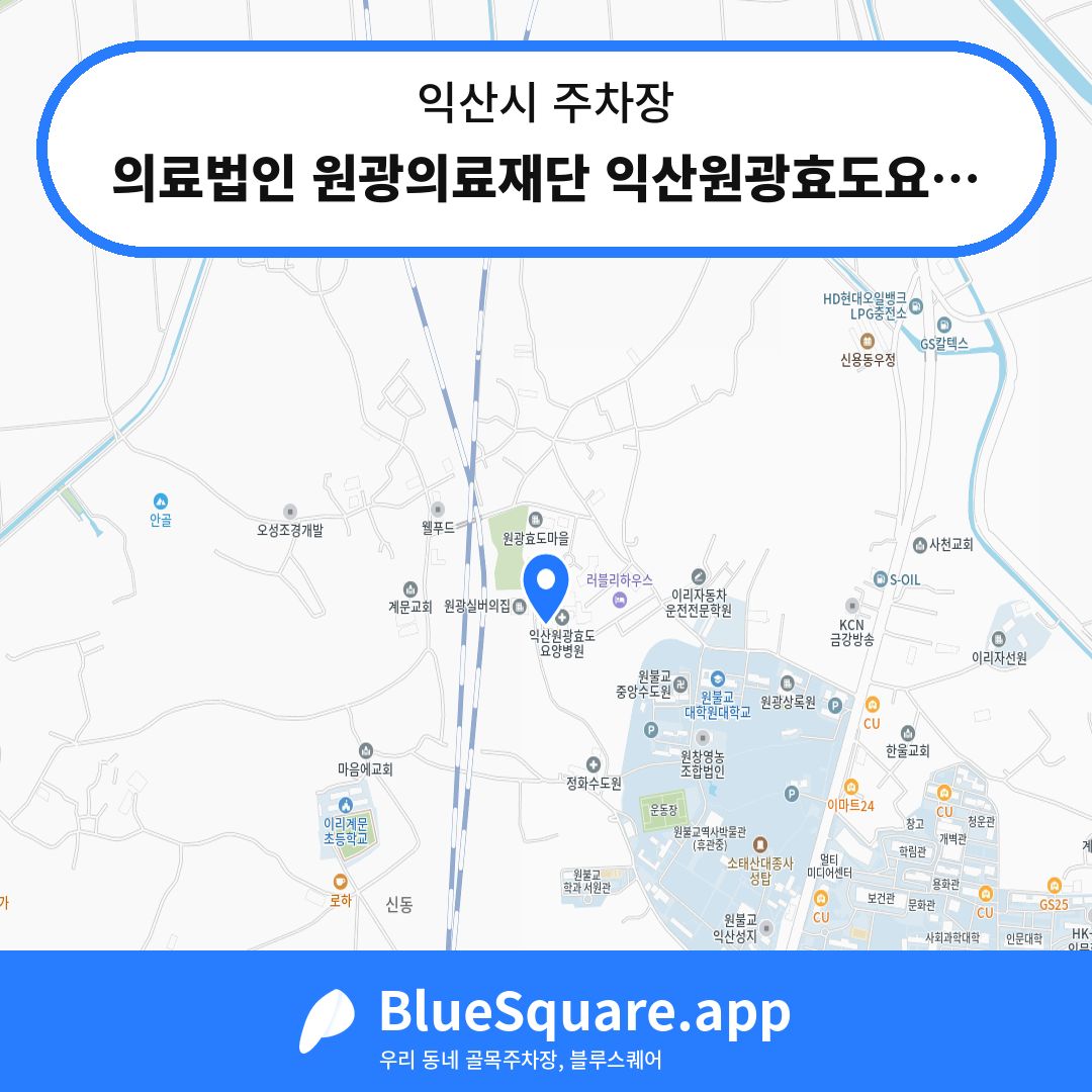 의료법인 원광의료재단 익산원광효도요양병원 주차장 위치 지도 — 전북 익산시 | 블루스퀘어 주차