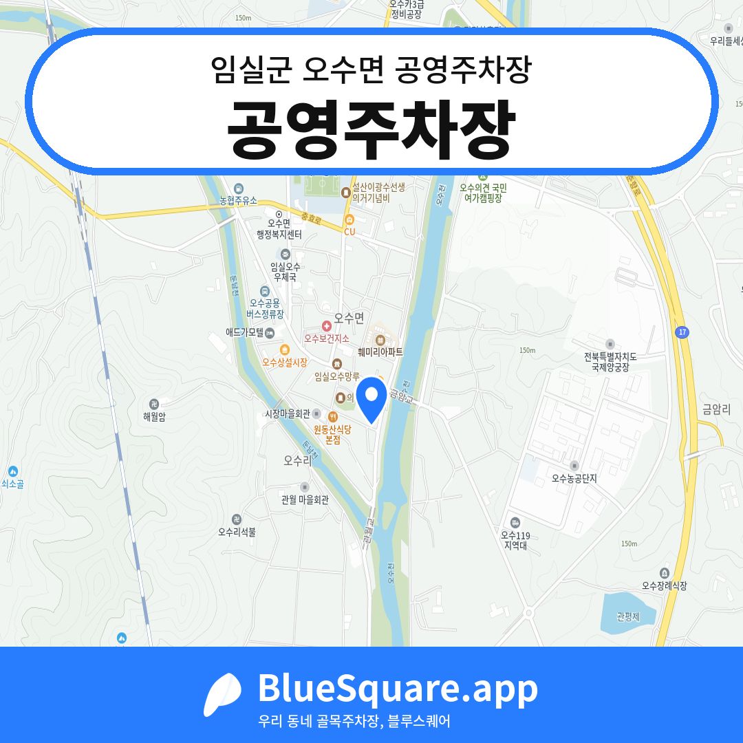 공영주차장 위치 지도 — 전북 임실군 오수면 | 블루스퀘어 주차