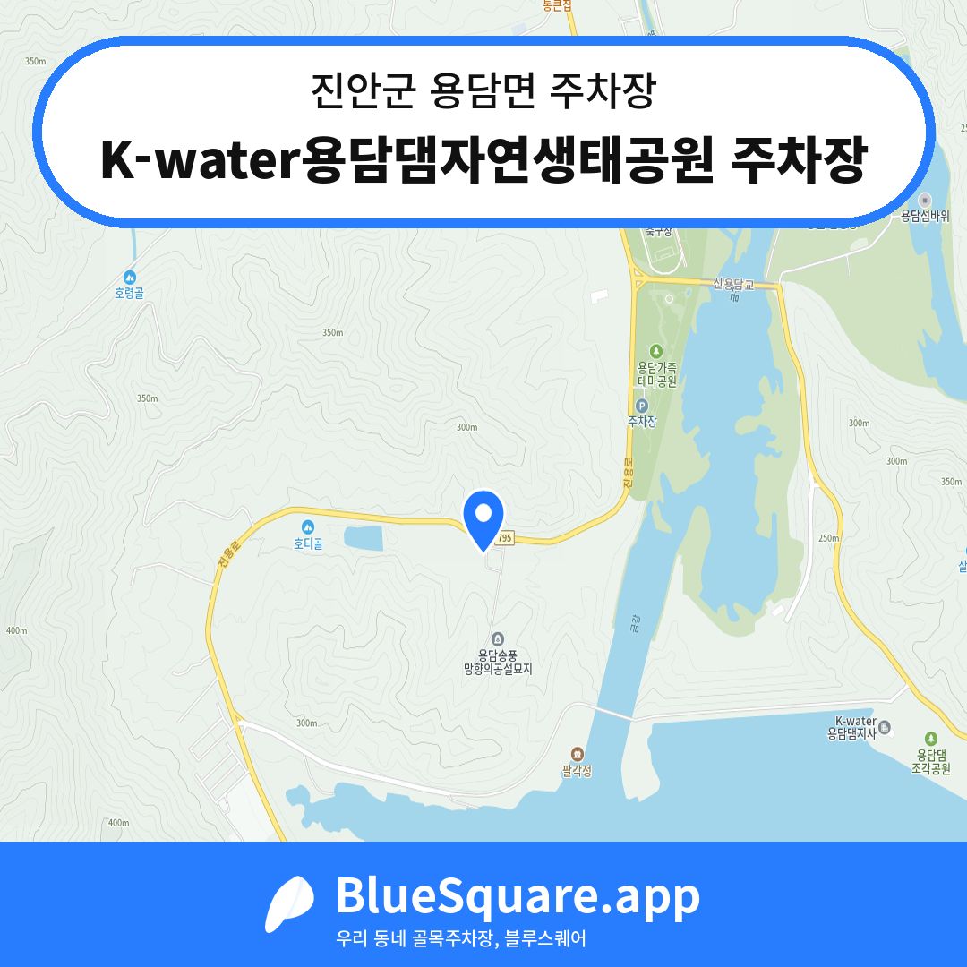K-water용담댐자연생태공원 주차장 위치 지도 — 전북 진안군 용담면 | 블루스퀘어 주차