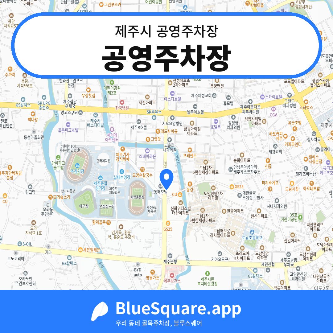 공영주차장 위치 지도 — 제주 제주시 | 블루스퀘어 주차