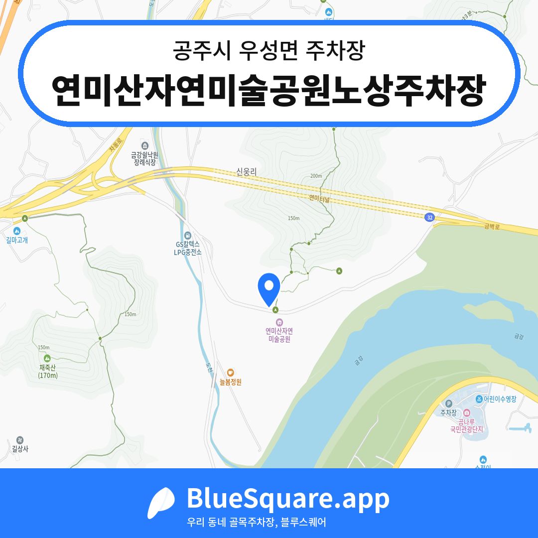 연미산자연미술공원노상주차장 위치 지도 — 충남 공주시 우성면 | 블루스퀘어 주차