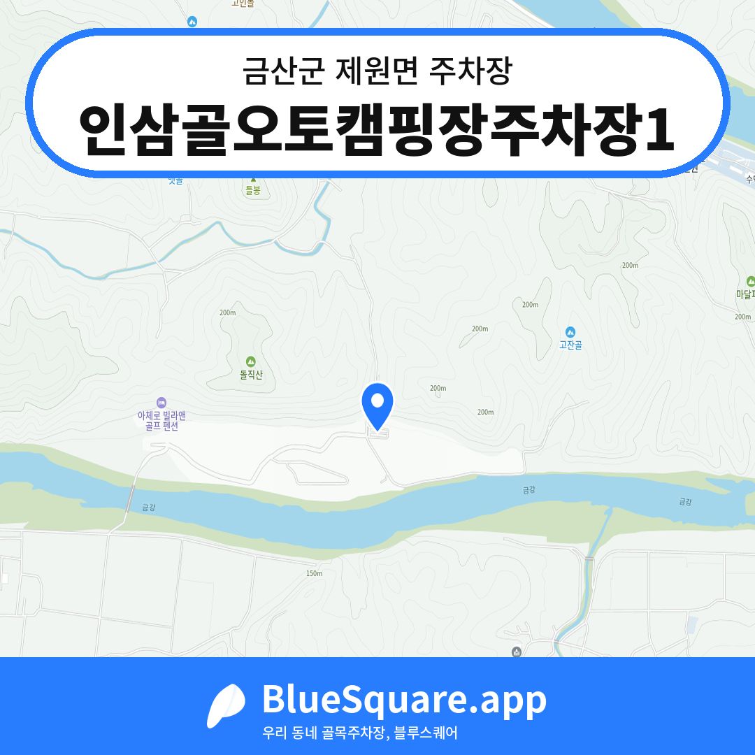 인삼골오토캠핑장주차장1 위치 지도 — 충남 금산군 제원면 | 블루스퀘어 주차