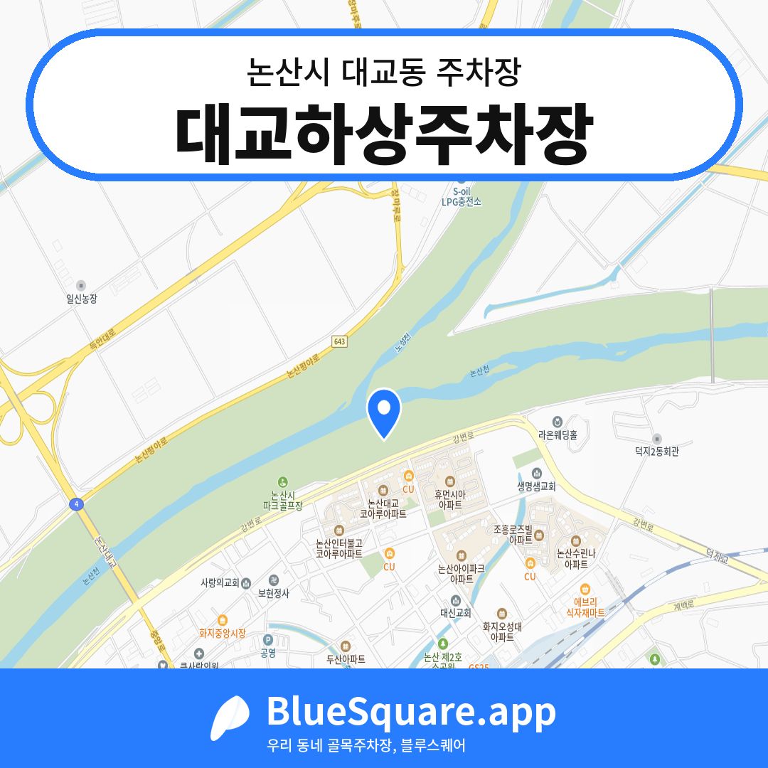 대교하상주차장 위치 지도 — 충남 논산시 대교동 | 블루스퀘어 주차