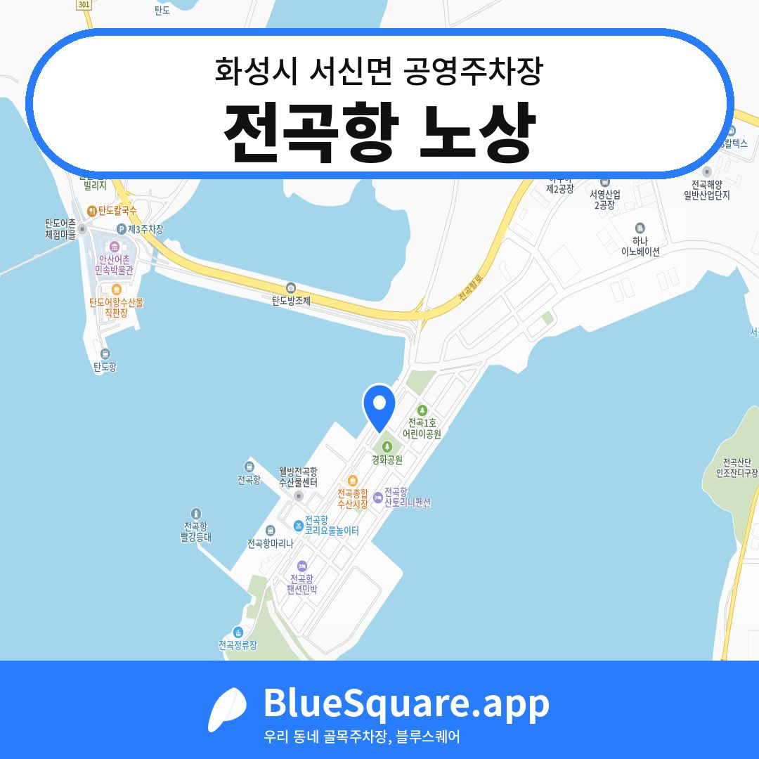 전곡항 노상 위치 지도 — 경기 화성시 서신면 | 블루스퀘어 주차