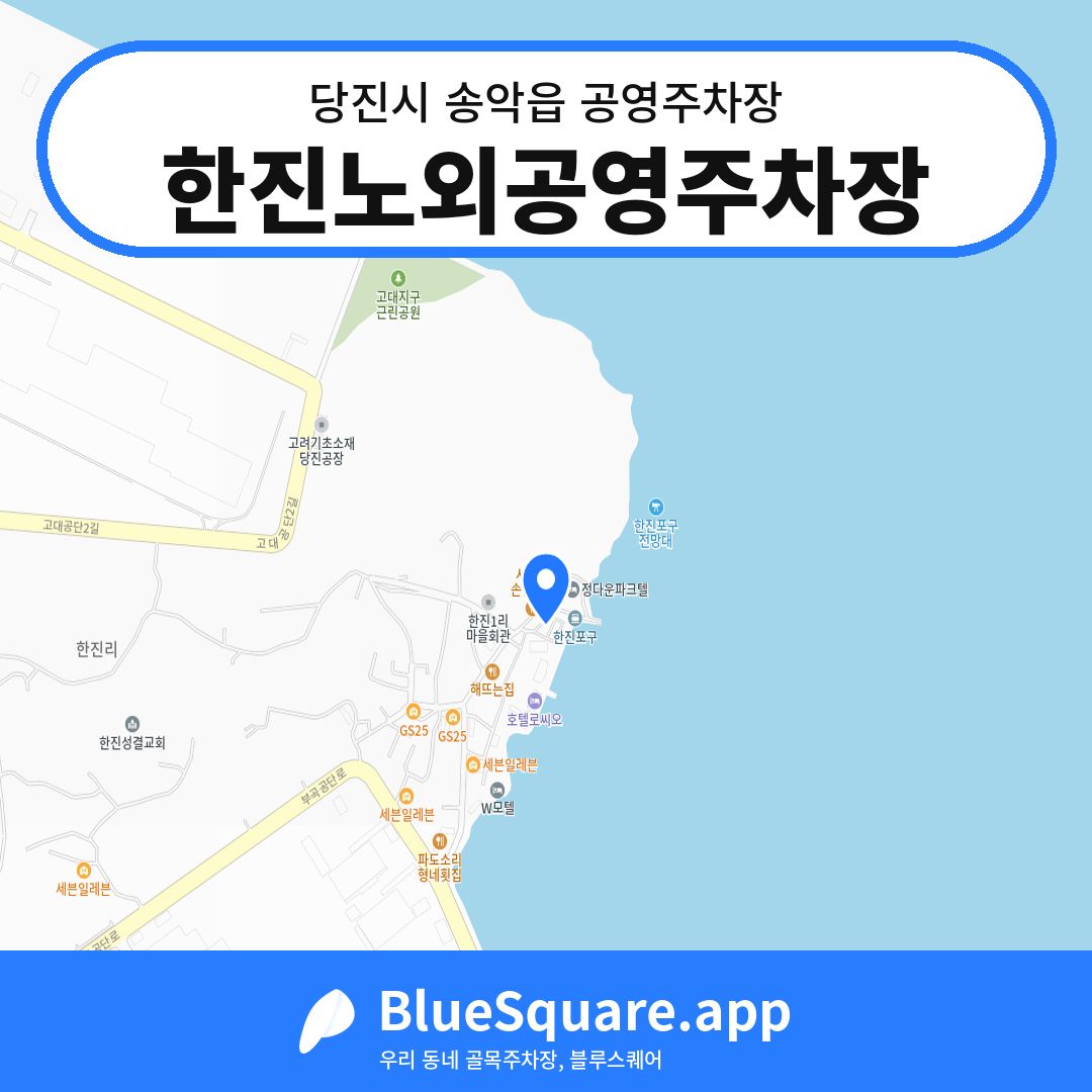 한진노외공영주차장 위치 지도 — 충남 당진시 송악읍 | 블루스퀘어 주차