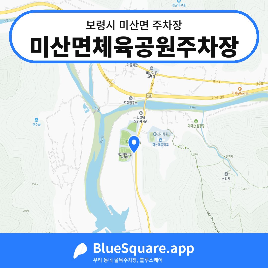 미산면체육공원주차장 위치 지도 — 충남 보령시 미산면 | 블루스퀘어 주차