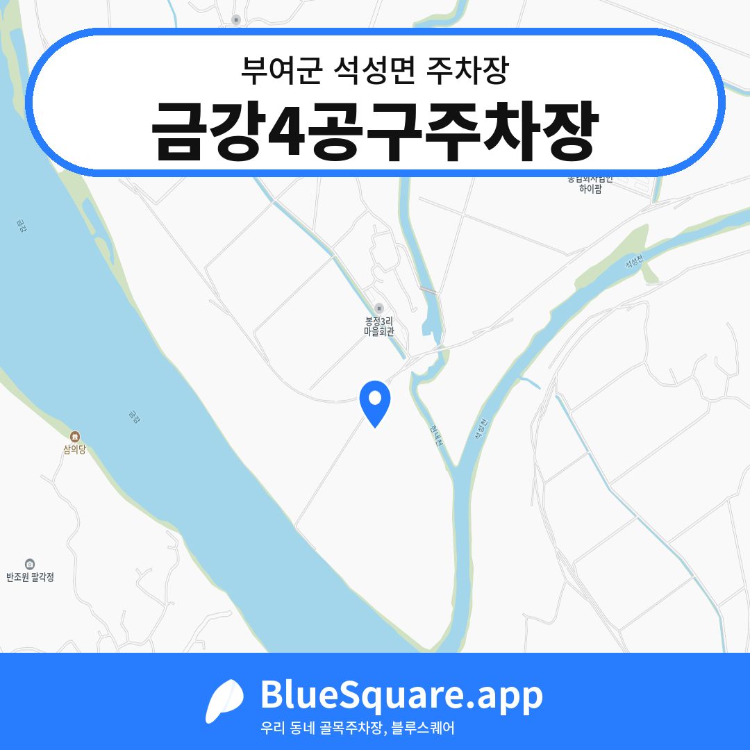 금강4공구주차장 위치 지도 — 충남 부여군 석성면 | 블루스퀘어 주차