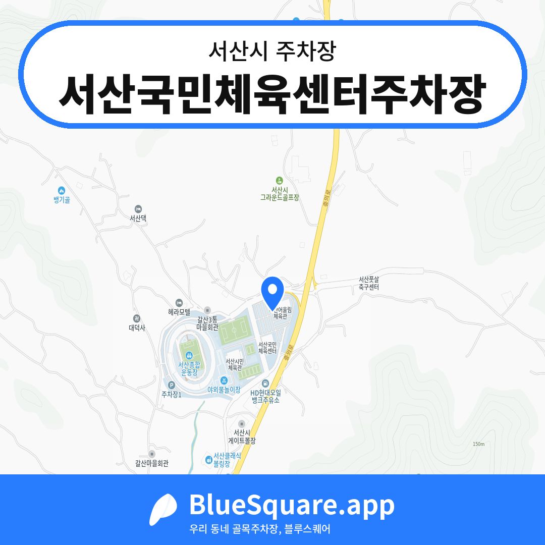 서산국민체육센터주차장 위치 지도 — 충남 서산시 | 블루스퀘어 주차