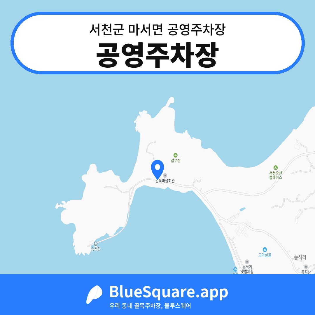 공영주차장 위치 지도 — 충남 서천군 마서면 | 블루스퀘어 주차
