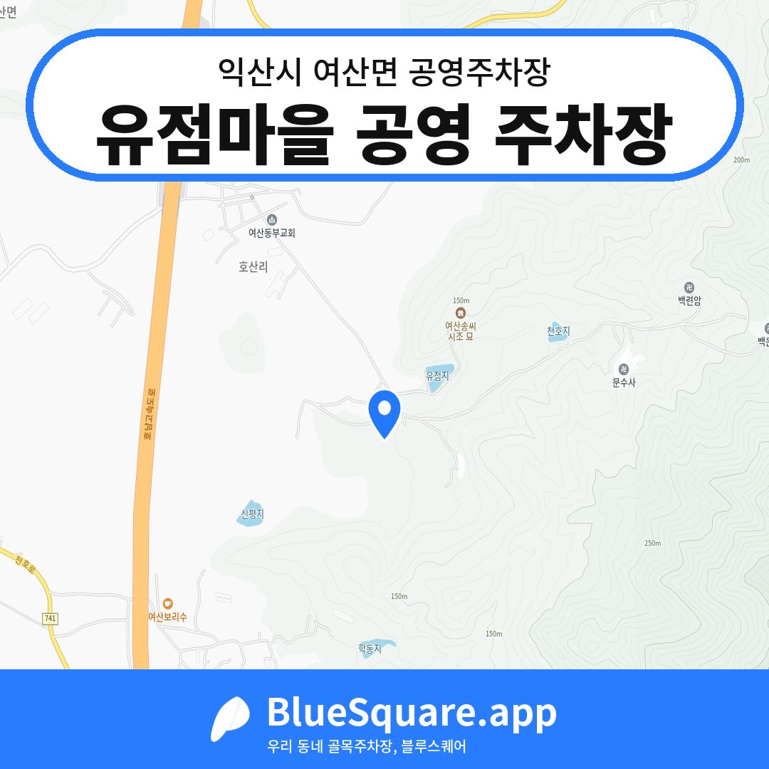 유점마을 공영 주차장 위치 지도 — 전북 익산시 여산면 | 블루스퀘어 주차