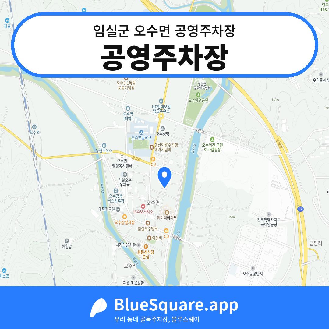 공영주차장 위치 지도 — 전북 임실군 오수면 | 블루스퀘어 주차