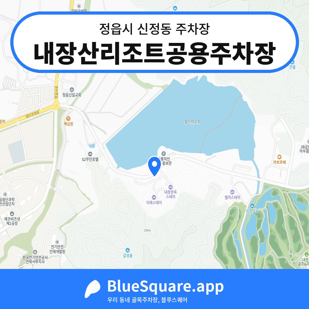 내장산리조트공용주차장 위치 지도 — 전북 정읍시 신정동 | 블루스퀘어 주차