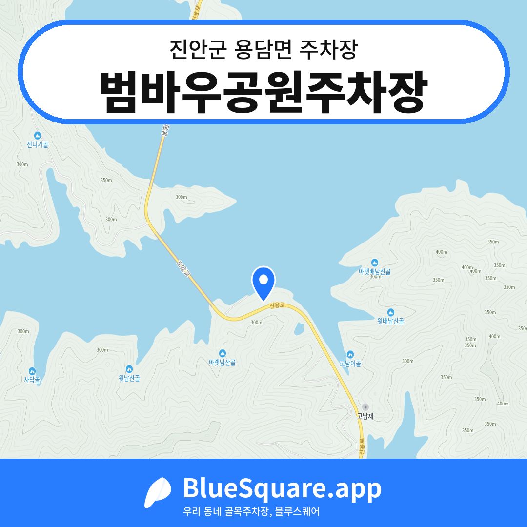 범바우공원주차장 위치 지도 — 전북 진안군 용담면 | 블루스퀘어 주차