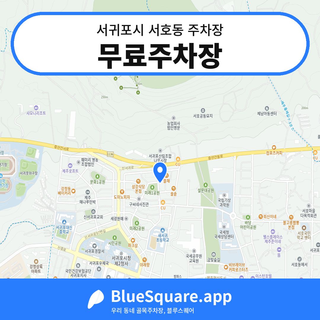 무료주차장 위치 지도 — 제주 서귀포시 서호동 | 블루스퀘어 주차