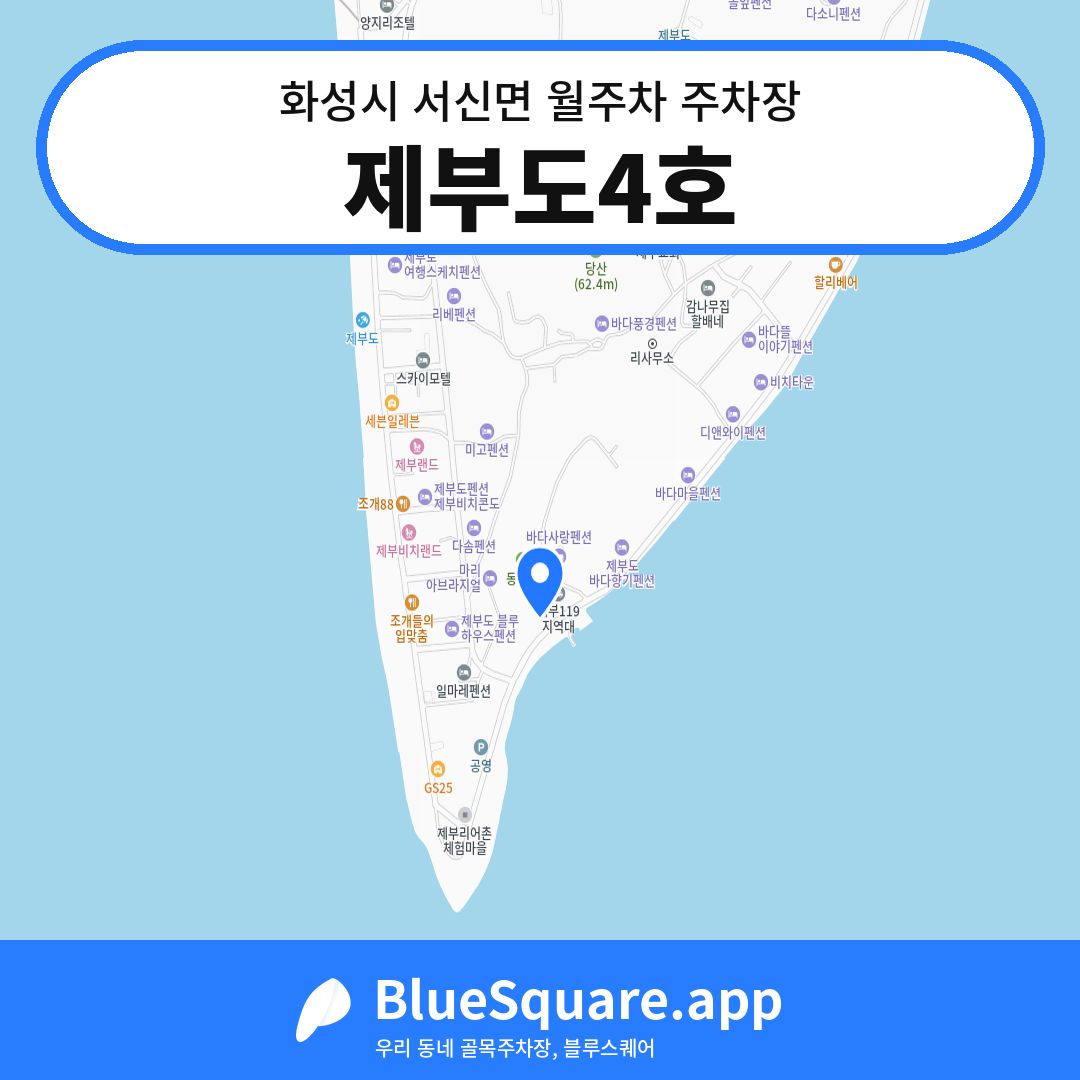 제부도4호 위치 지도 — 경기 화성시 서신면 | 블루스퀘어 주차