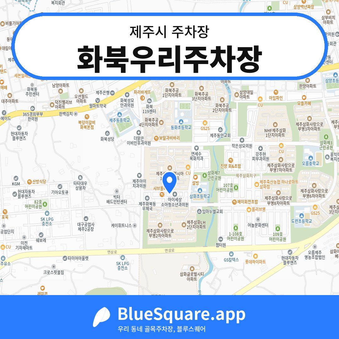 화북우리주차장 위치 지도 — 제주 제주시 | 블루스퀘어 주차