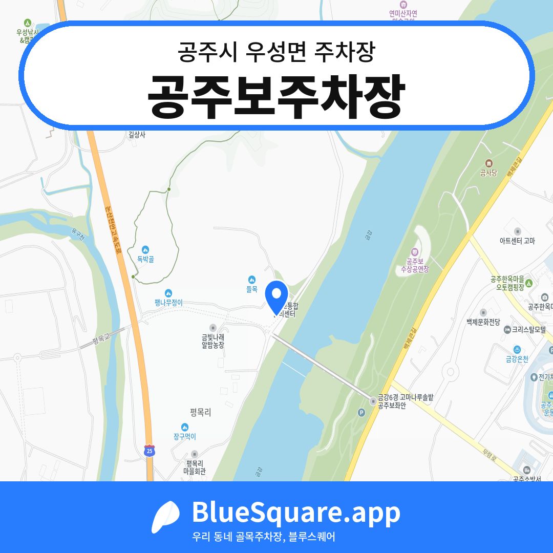 공주보주차장 위치 지도 — 충남 공주시 우성면 | 블루스퀘어 주차