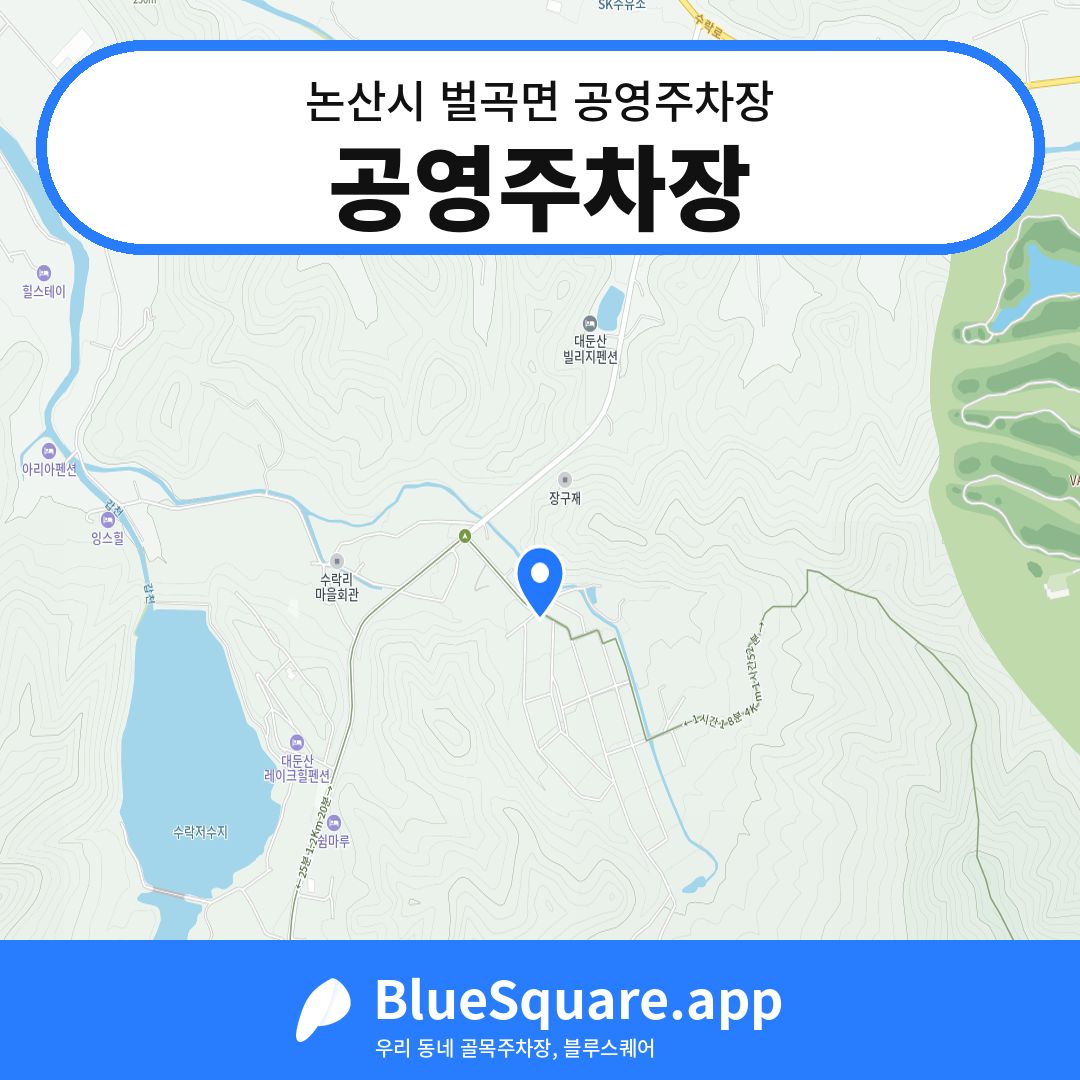 공영주차장 위치 지도 — 충남 논산시 벌곡면 | 블루스퀘어 주차