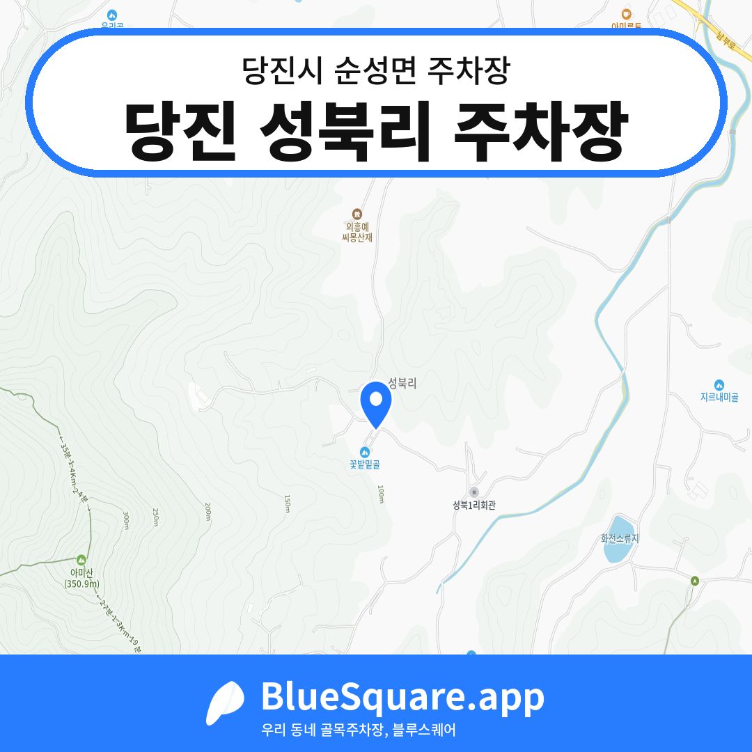 당진 성북리 주차장 위치 지도 — 충남 당진시 순성면 | 블루스퀘어 주차