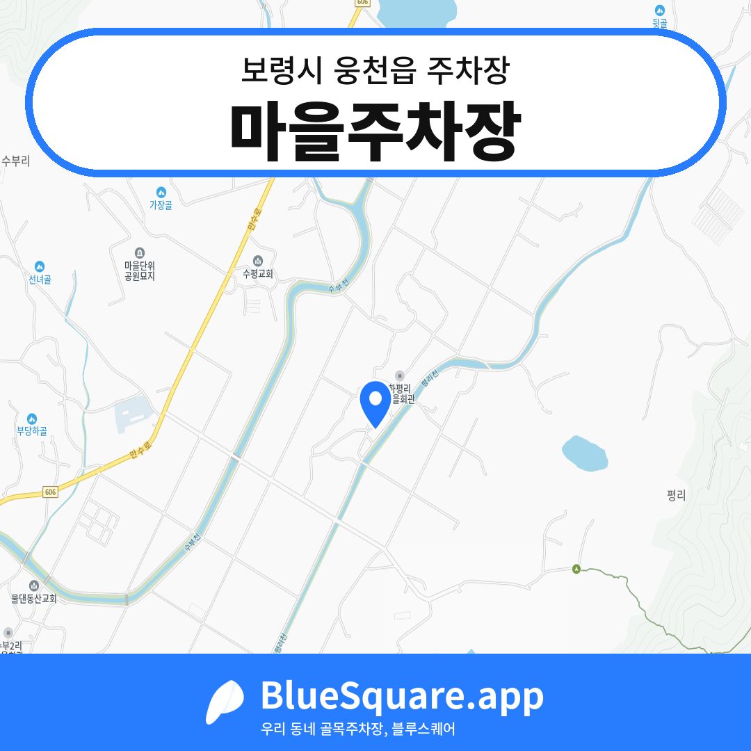 마을주차장 위치 지도 — 충남 보령시 웅천읍 | 블루스퀘어 주차