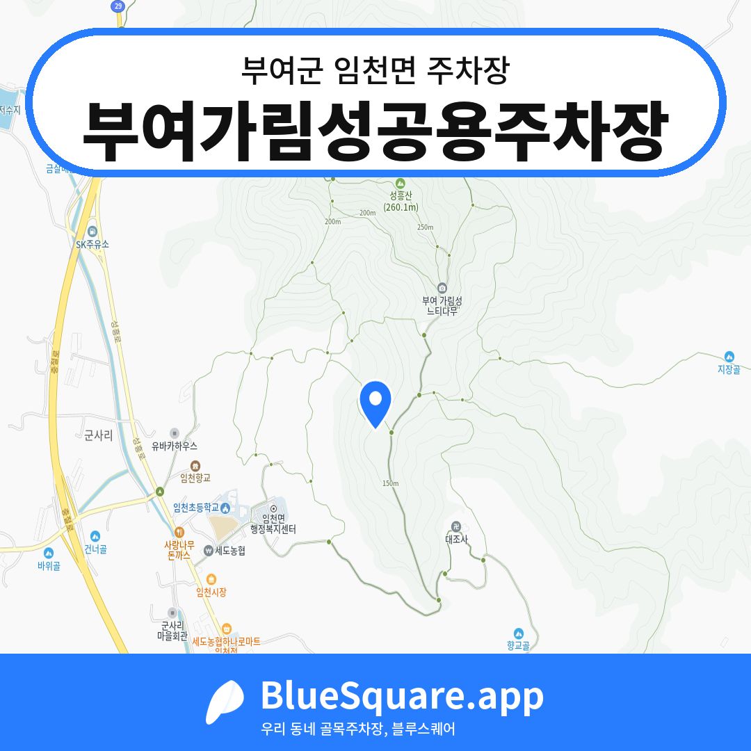 부여가림성공용주차장 위치 지도 — 충남 부여군 임천면 | 블루스퀘어 주차