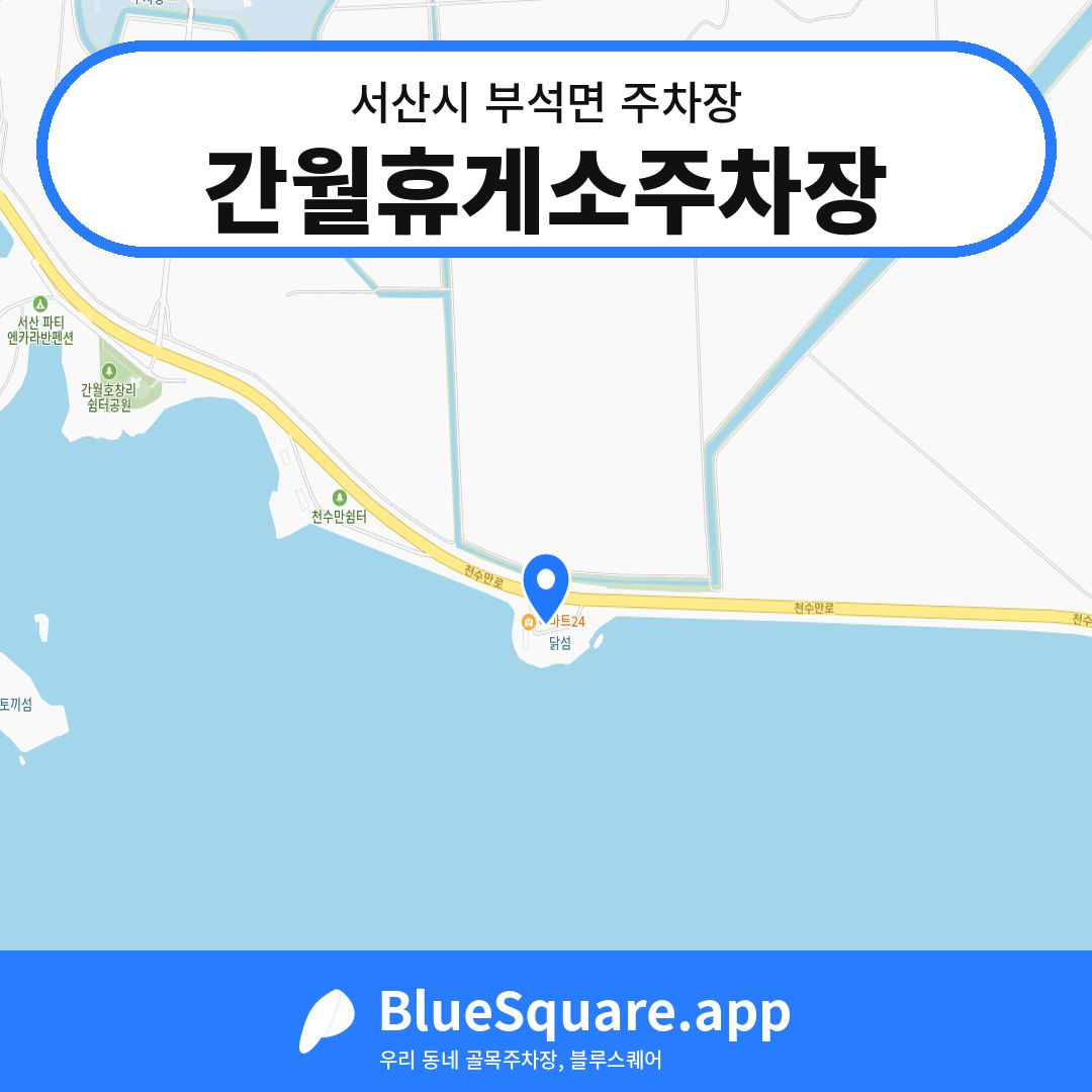 간월휴게소주차장 위치 지도 — 충남 서산시 부석면 | 블루스퀘어 주차