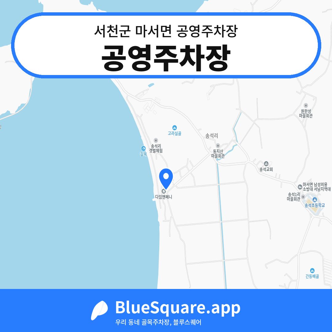 공영주차장 위치 지도 — 충남 서천군 마서면 | 블루스퀘어 주차