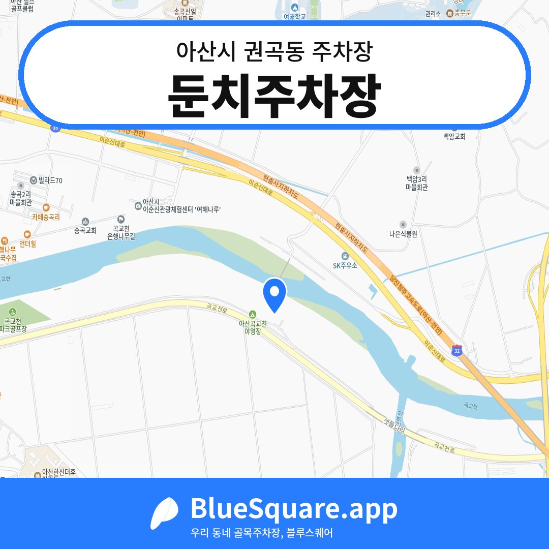 둔치주차장 위치 지도 — 충남 아산시 권곡동 | 블루스퀘어 주차
