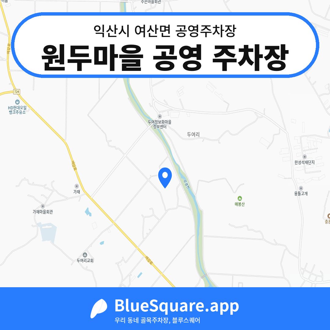 원두마을 공영 주차장 위치 지도 — 전북 익산시 여산면 | 블루스퀘어 주차