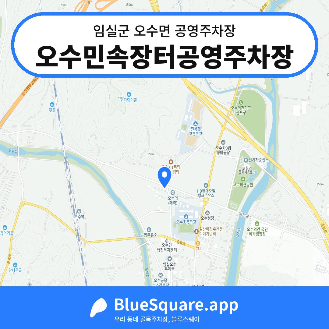 오수민속장터공영주차장 위치 지도 — 전북 임실군 오수면 | 블루스퀘어 주차