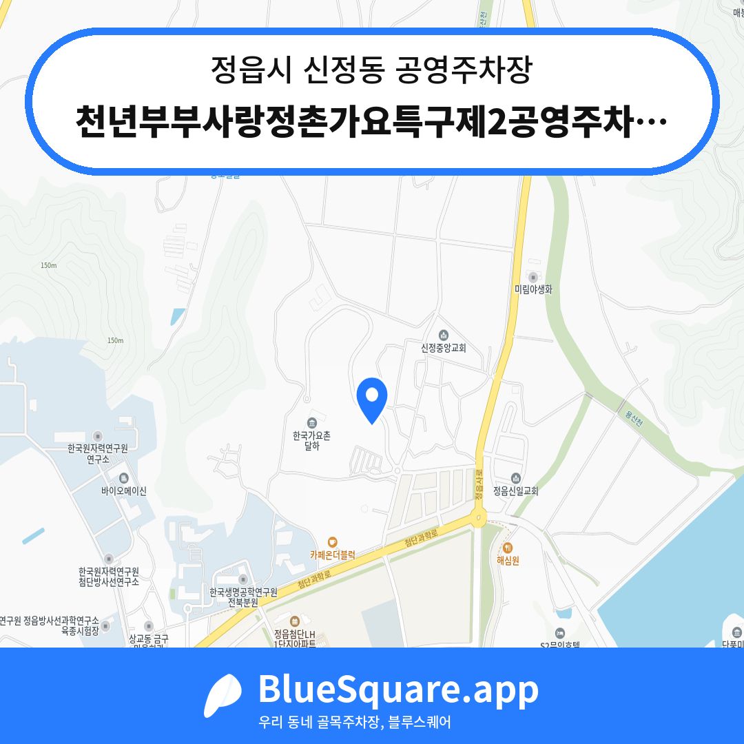 천년부부사랑정촌가요특구제2공영주차장 위치 지도 — 전북 정읍시 신정동 | 블루스퀘어 주차