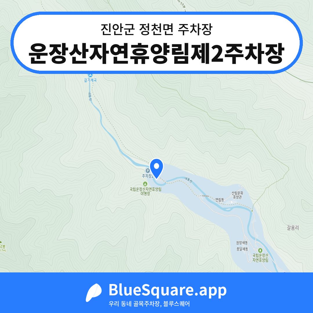 운장산자연휴양림제2주차장 위치 지도 — 전북 진안군 정천면 | 블루스퀘어 주차