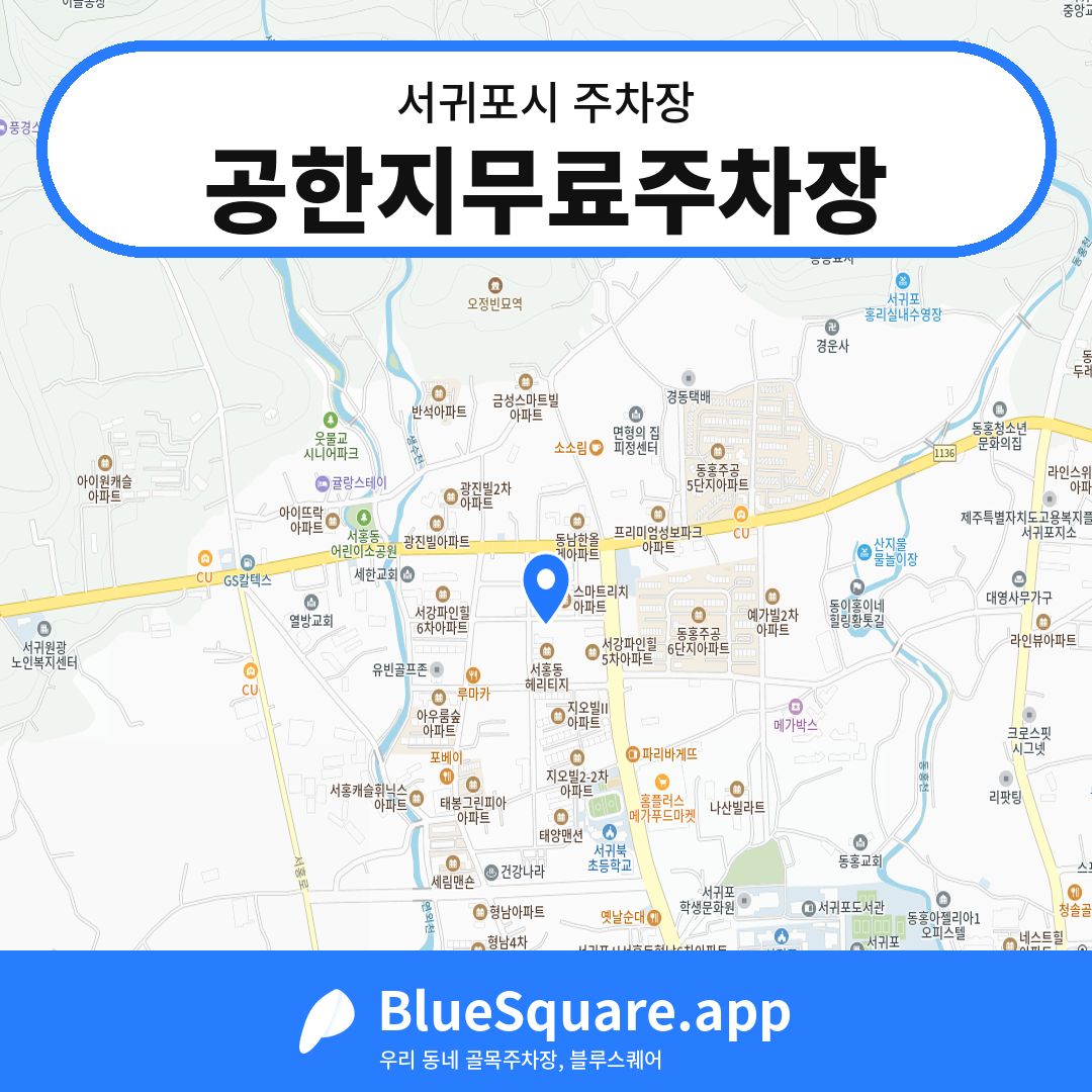 공한지무료주차장 위치 지도 — 제주 서귀포시 | 블루스퀘어 주차