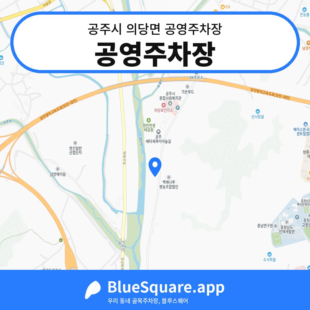 공영주차장 위치 지도 — 충남 공주시 의당면 | 블루스퀘어 주차