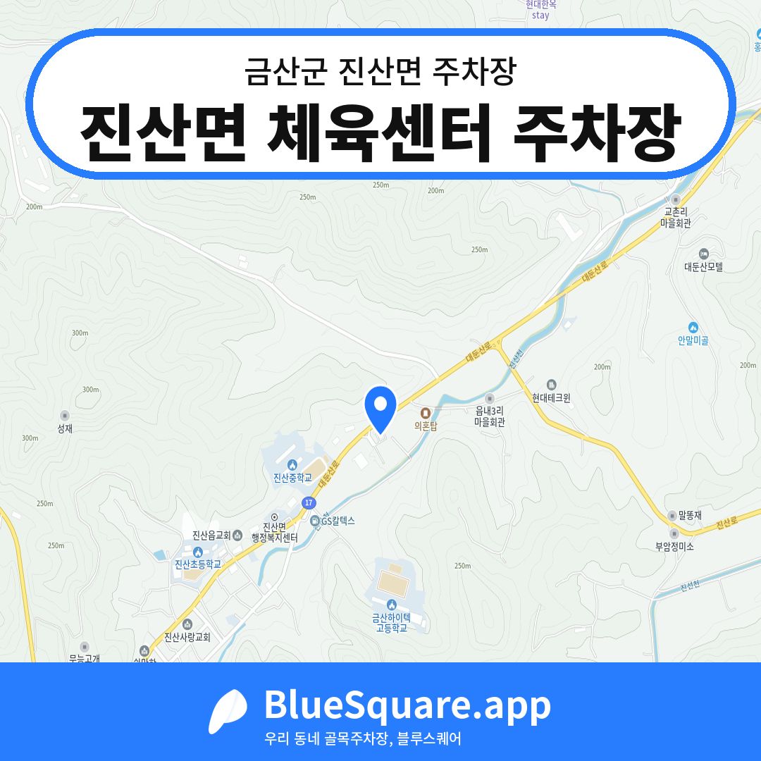 진산면 체육센터 주차장 위치 지도 — 충남 금산군 진산면 | 블루스퀘어 주차