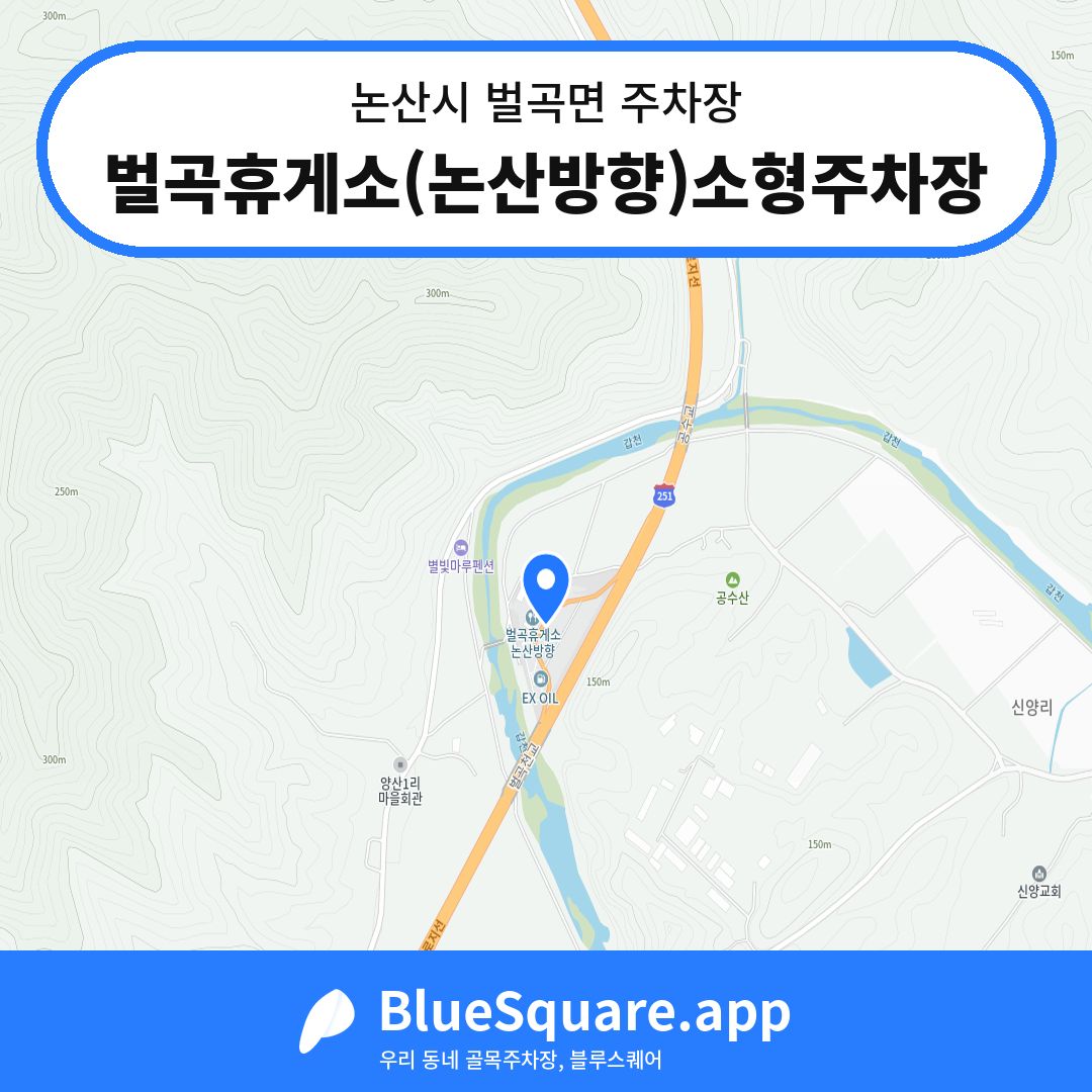 벌곡휴게소(논산방향)소형주차장 위치 지도 — 충남 논산시 벌곡면 | 블루스퀘어 주차