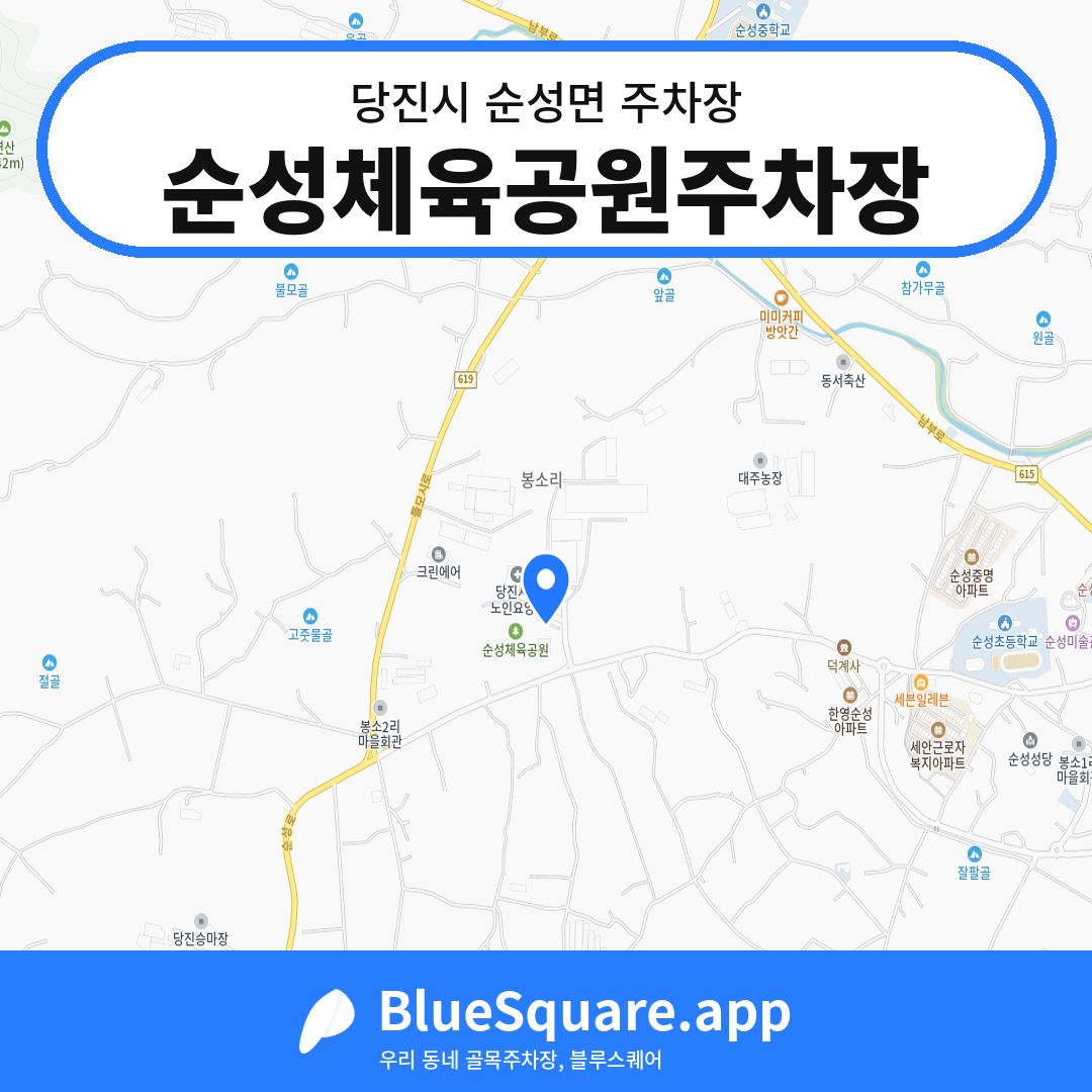 순성체육공원주차장 위치 지도 — 충남 당진시 순성면 | 블루스퀘어 주차
