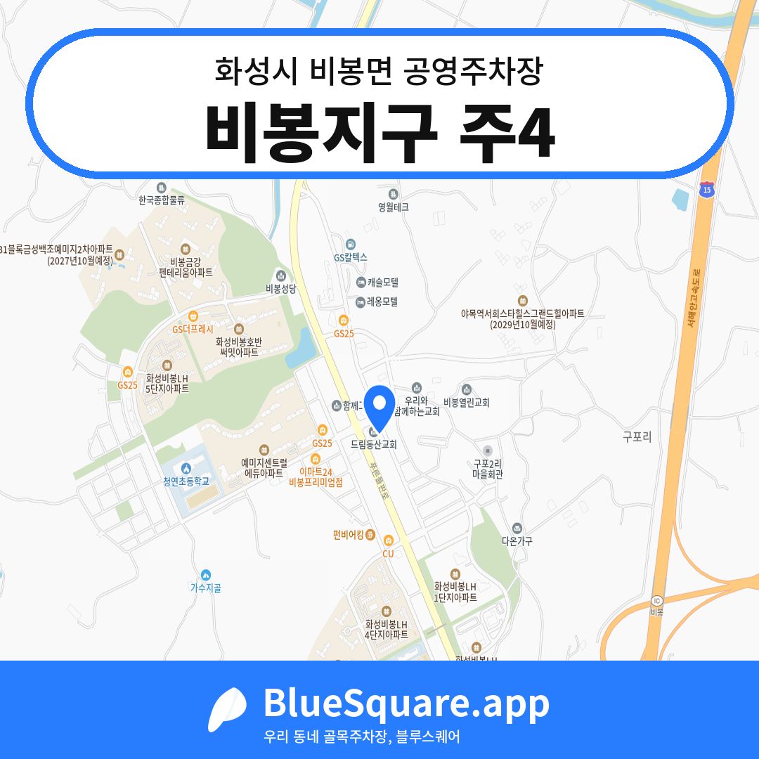 비봉지구 주4 위치 지도 — 경기 화성시 비봉면 | 블루스퀘어 주차