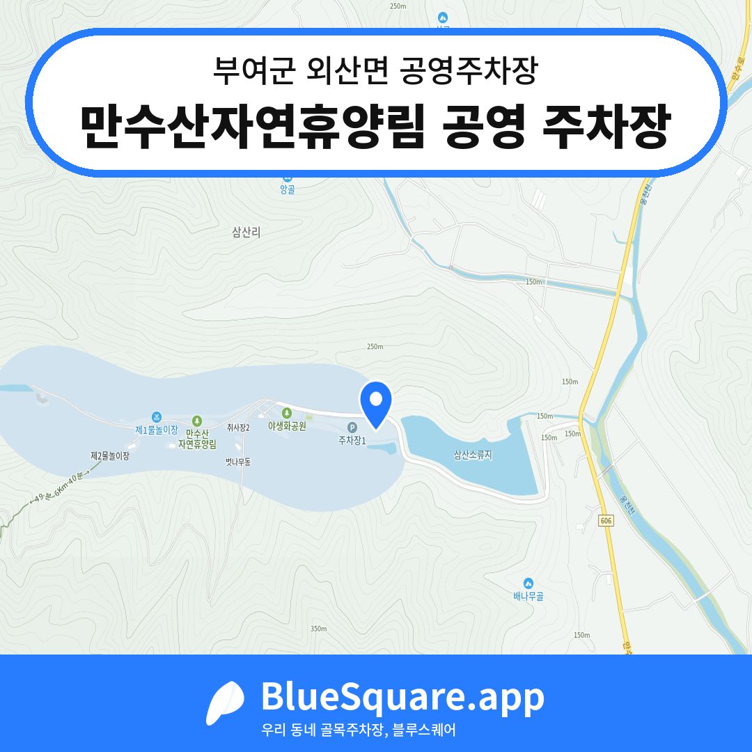 만수산자연휴양림 공영 주차장 위치 지도 — 충남 부여군 외산면 | 블루스퀘어 주차